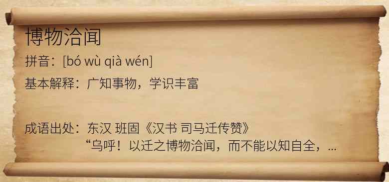 博物洽闻