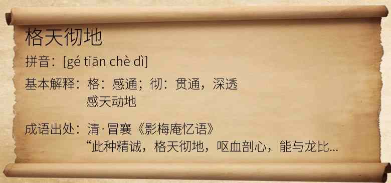 格天彻地