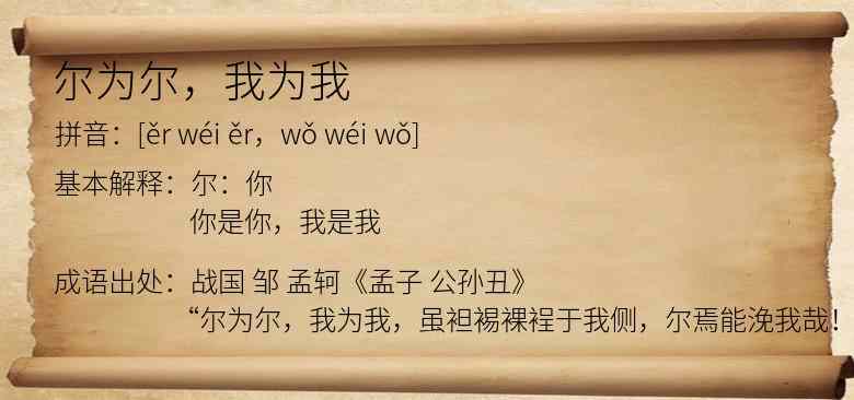 尔为尔，我为我