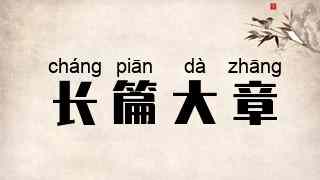 长篇大章