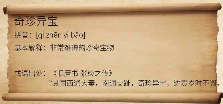 奇珍异宝