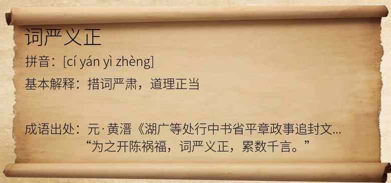 词严义正