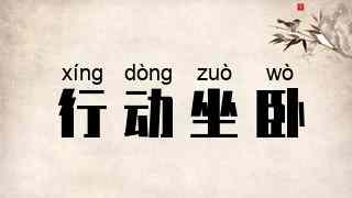 行动坐卧