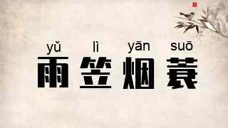 雨笠烟蓑