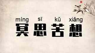 冥思苦想