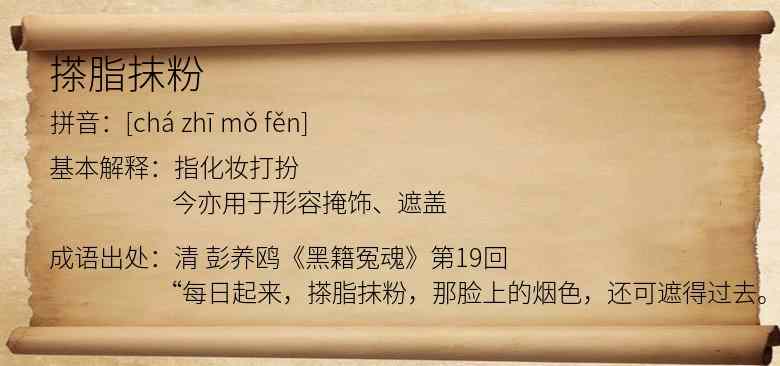 搽脂抹粉