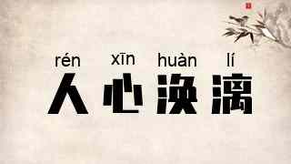 人心涣漓