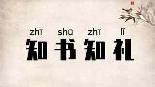 知书知礼