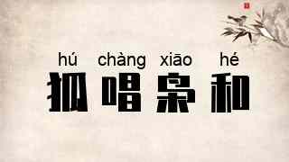 狐唱枭和