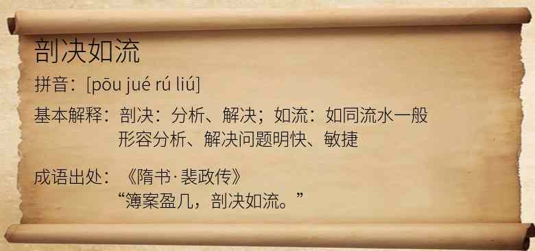 剖决如流