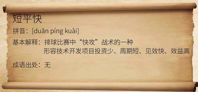 短平快
