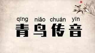 青鸟传音