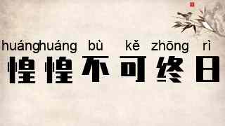 惶惶不可终日