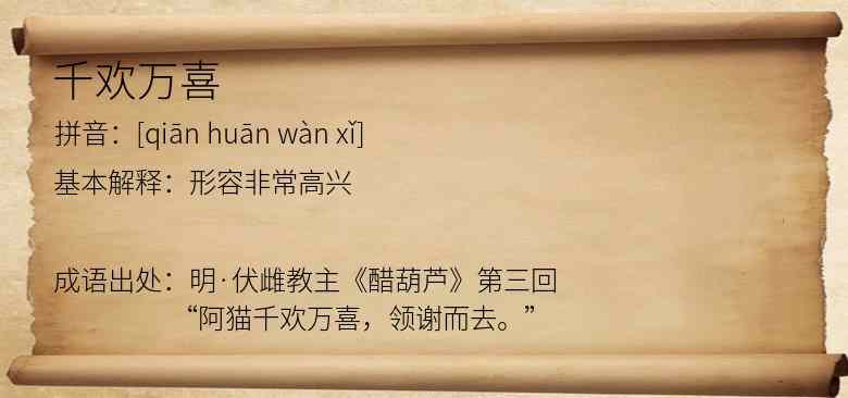 千欢万喜