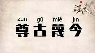 尊古蔑今