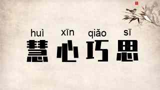慧心巧思