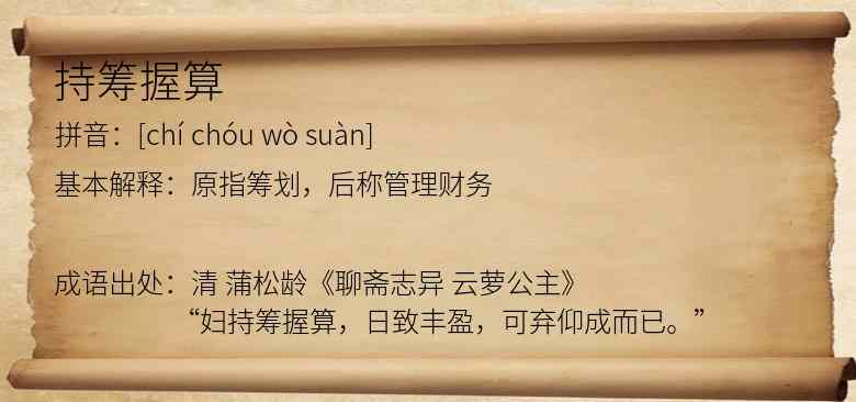 持筹握算