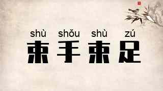 束手束足