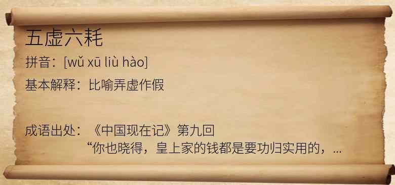 五虚六耗