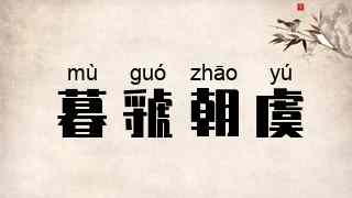 暮虢朝虞