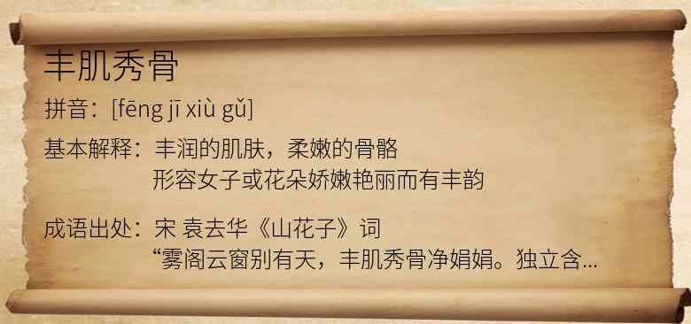 丰肌秀骨