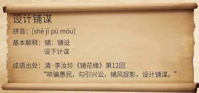设计铺谋