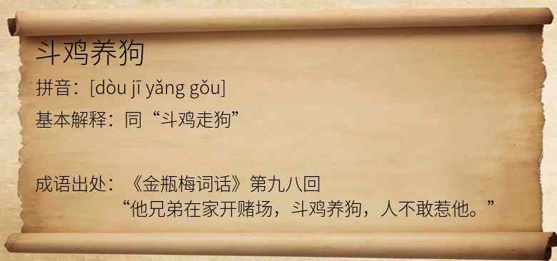 斗鸡养狗