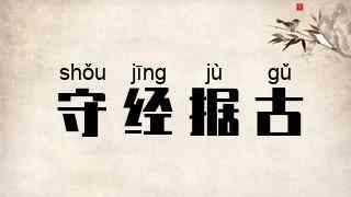 守经据古