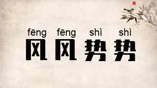 风风势势