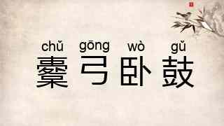 櫜弓卧鼓