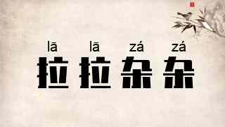 拉拉杂杂