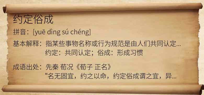 约定俗成