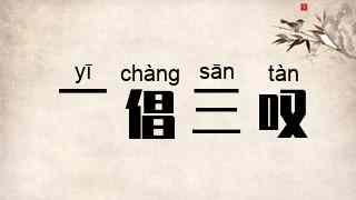 一倡三叹