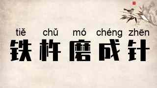 铁杵磨成针