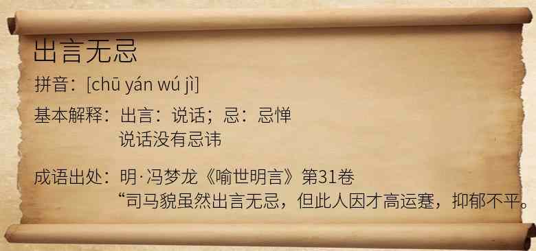 出言无忌