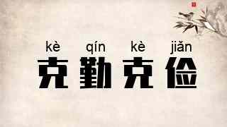 克勤克俭