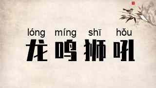 龙鸣狮吼