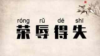 荣辱得失