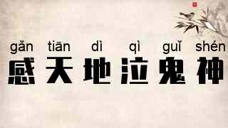 感天地，泣鬼神