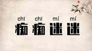 痴痴迷迷