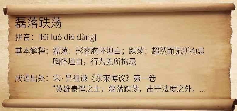 磊落跌荡