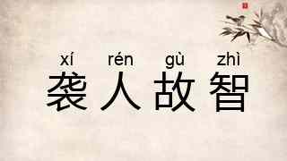 袭人故智