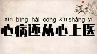 心病还从心上医