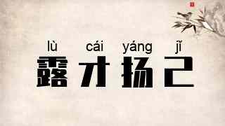 露才扬己
