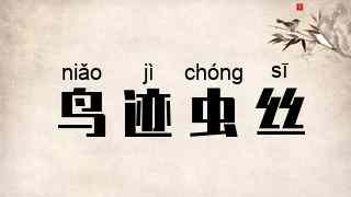 鸟迹虫丝