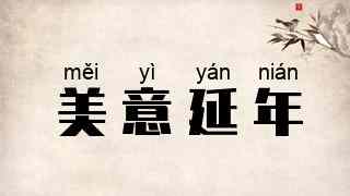 美意延年