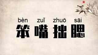 笨嘴拙腮