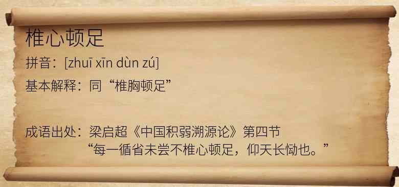椎心顿足