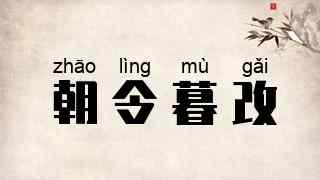 朝令暮改