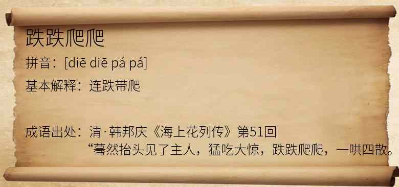 跌跌爬爬